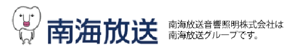 南海放送株式会社